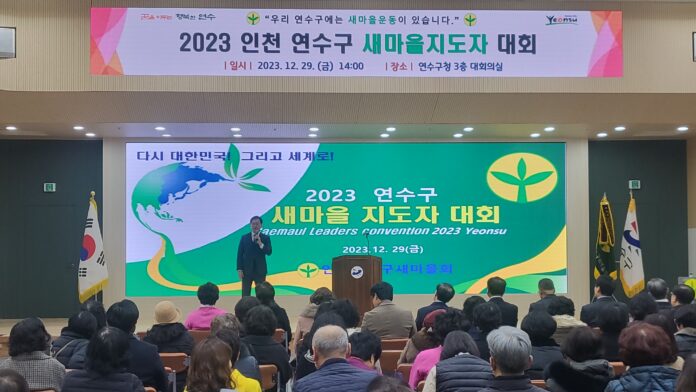 2024.1.2일자_(연수구_새마을회,_‘2023_새마을지도자대회’_열며_한_해_마무리)_(1)