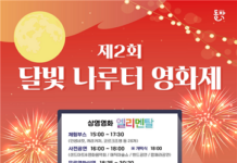 가을밤 물들이는 ‘제2회 달빛 나루터 영화제’ 개최