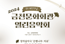 전통과 현대가 어우러진 무대… 금천구, 금천문화회관 열린음악회 개최